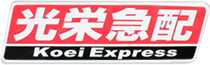 精密機器輸送・一般貨物輸送を手掛ける光栄急配 Koei Express 
