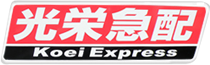 精密機器輸送・一般貨物輸送を手掛ける光栄急配 Koei Express